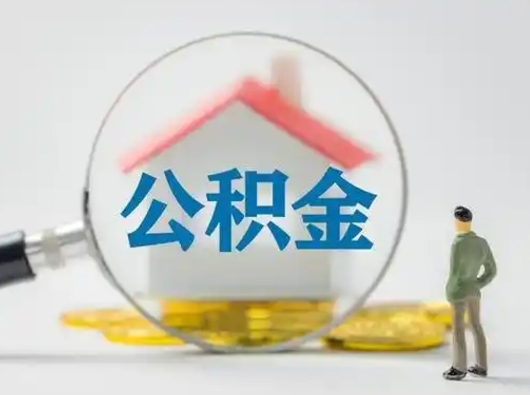 渭南兰州住房公积金不能提取吗（兰州住房公积金提取管理办法）