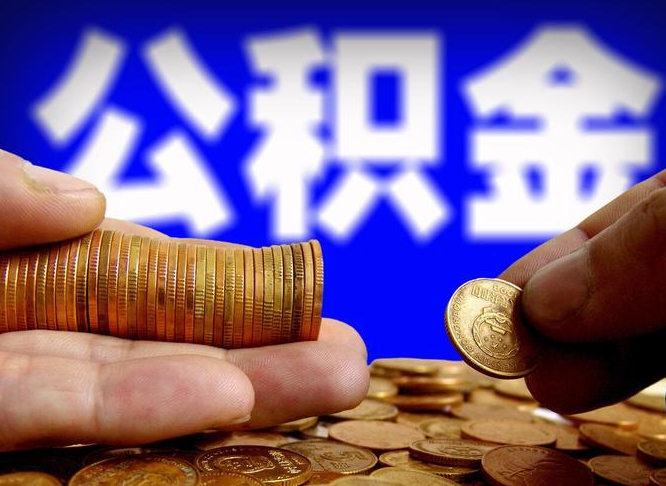渭南唐山找人代提公积金（唐山找人代提公积金的公司）
